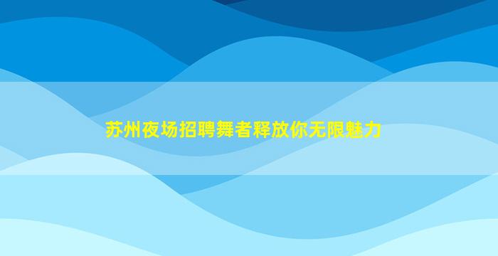 汉中夜总会招聘